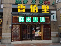 门面-香佰里鲜货火锅(佳乐金街店)