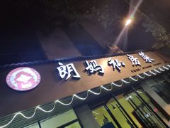门面-朗妈私房菜(婺女州店)