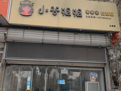 门面-小谷姐姐麻辣拌·麻辣烫(北辰店)