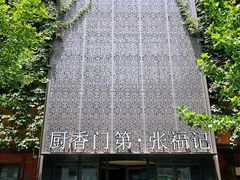 门面-张福记(陇海中路店)