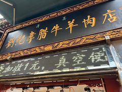 -刘纪孝腊牛羊肉(北广济街店)