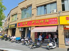 -尚食卢记烧饼(凤凰路总店)