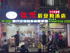 -许佳后安粉汤店