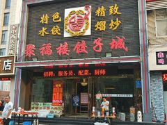门面-张记聚福楼(范西店)