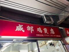 门面-威邵鸡煲(西华路总店)