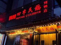 -四季民福烤鸭店(王府井东安门店)