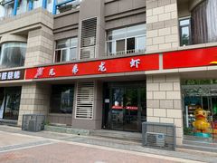 门面-兄弟龙虾(胜太路总店)