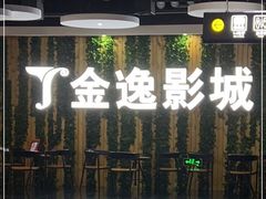 -金逸影城(名汇店)