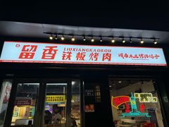 -留香铁板烤肉(解放西路旗舰店)