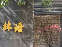 -山外山·林语花园餐厅