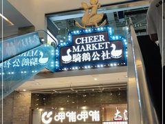 -骑鹅公社(南开大悦城店)