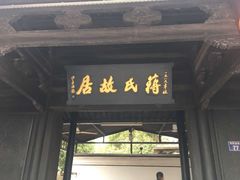-蒋氏故居