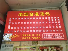 菜单-老烟台灌汤包(南洪街店)