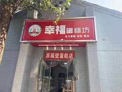 门面-幸福蛋糕坊(金顶街店)