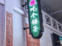 -川正旺江湖菜(三元桥店)