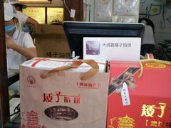 -矮子馅饼(大成路店)
