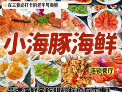 -小海豚•老字号海鲜餐厅(天涯店)