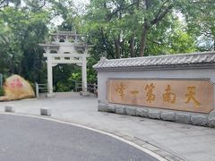 -广州市白云山风景名胜区