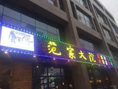 门面-范家大院(华为店)