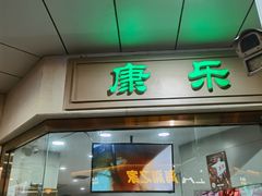 -康乐(滨江道店)
