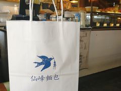 打包带走-仙峰天然面包(迎宾路店)