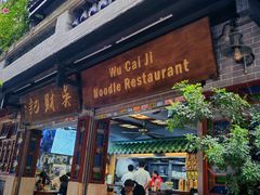 -吴财记面家(大同路店)