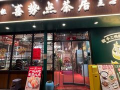 -喜势点·糖沙翁手工茶点·本地人茶居(永庆坊店)
