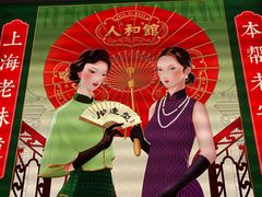 -人和馆·上海菜(徐汇店)