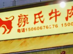 门面-颜氏牛肉馆