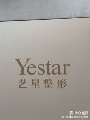 -Yestar重庆艺星医疗美容医院
