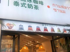 门面-春莱·老挝咖啡·泰式奶茶(钟楼店)