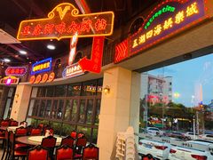 门面-王庄阿咪海鲜大排档(象园店)