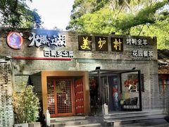 -美炉村·58花园·烤全羊·北京烤鸭