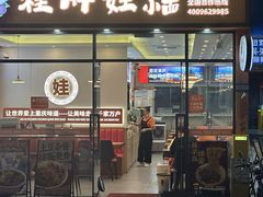 -程胖娃重庆小面(嘉禾金铂店)
