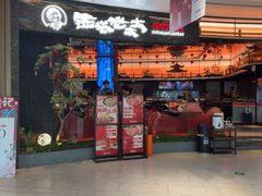 -西塔老太太泥炉烤肉(上海七宝领展广场店)