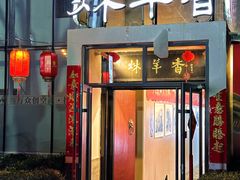 -炑羊香烤全羊(西三旗店)