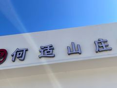 -何适山庄 ·可团建(水长城P2停车场店)