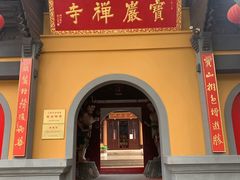 -宝岩生态观光园