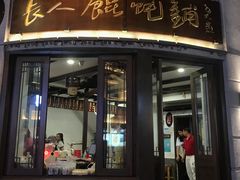 -长人馄饨铺(解放街店)