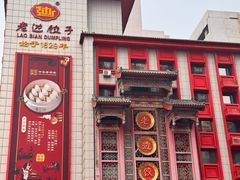 -老边饺子馆(中街店)
