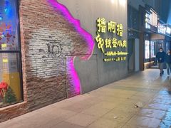 -撸啊撸铁签小肉(车站南路店)