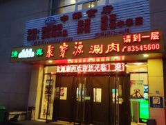 门面-牛街·马辈儿涮肉(牛街二店)