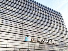 -重庆科技馆