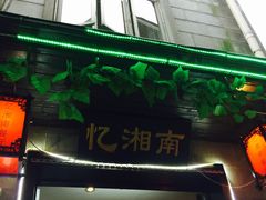 -忆湘南(庐山店)