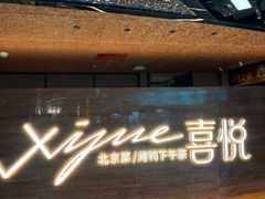 -喜悦烤鸭·新京菜(王府井店)