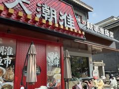 -大潮淮·淮扬菜(何园旗舰店)