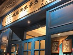 -北平楼·烤鸭·北京菜(牡丹园店)