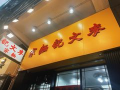 -麦文记面家(佐敦店)