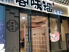 门面-客味谣(天安云谷店)