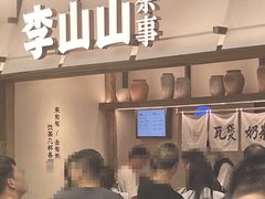 -李山山茶事(景枫店)